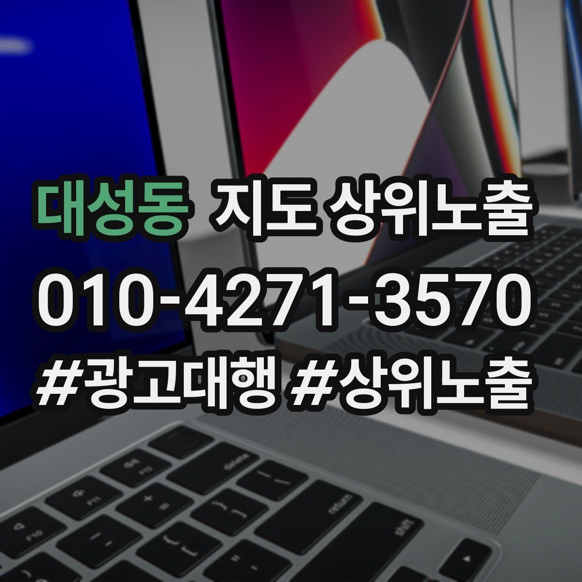 대성동 지도 상위노출 최저가 대신 신뢰를 주는 문구