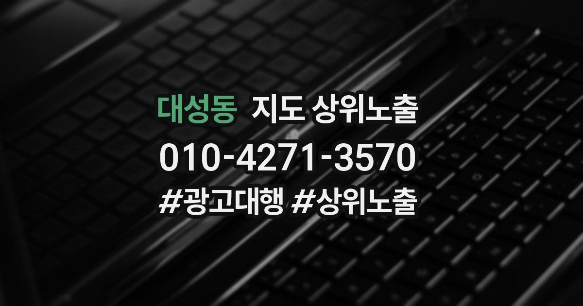 대성동 지도 상위 노출