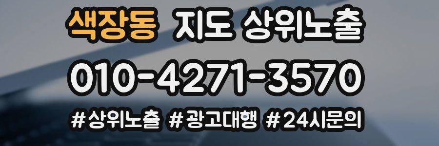 색장동 지도 상위 노출