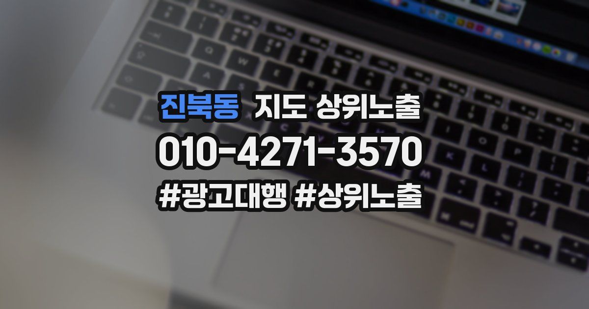 진북동 지도 상위 노출