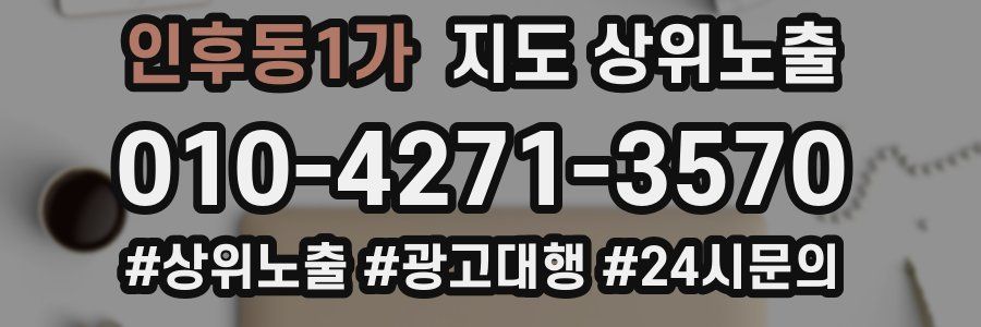 인후동1가 지도 상위 노출