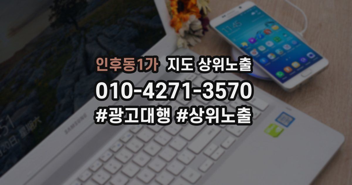 인후동1가 지도 상위 노출