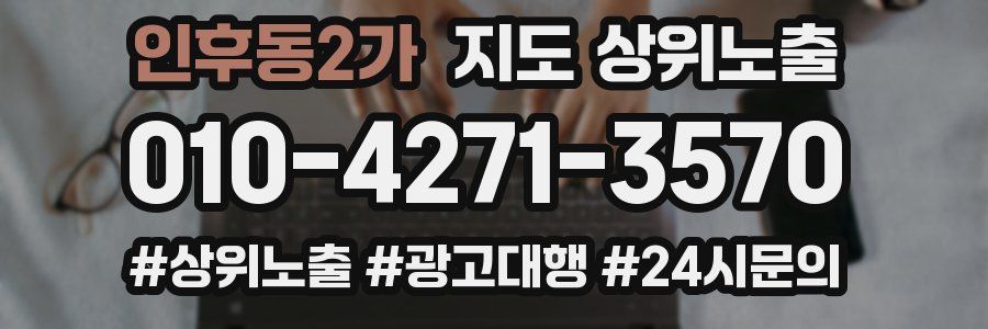 인후동2가 지도 상위 노출
