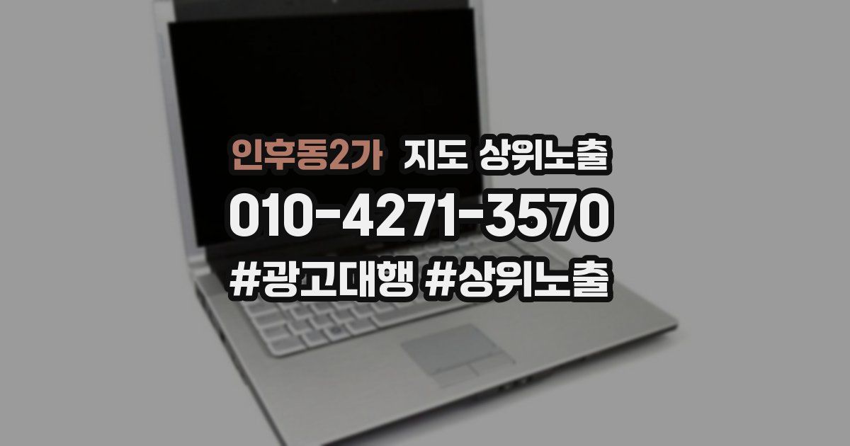 인후동2가 지도 상위 노출