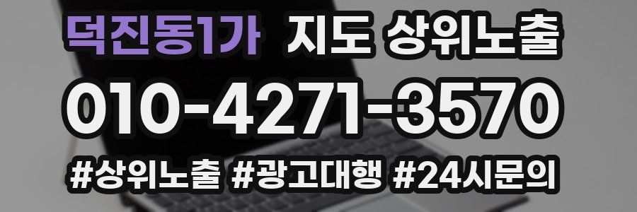 덕진동1가 지도 상위 노출