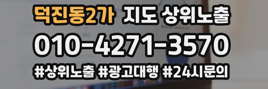 덕진동2가 지도 상위 노출