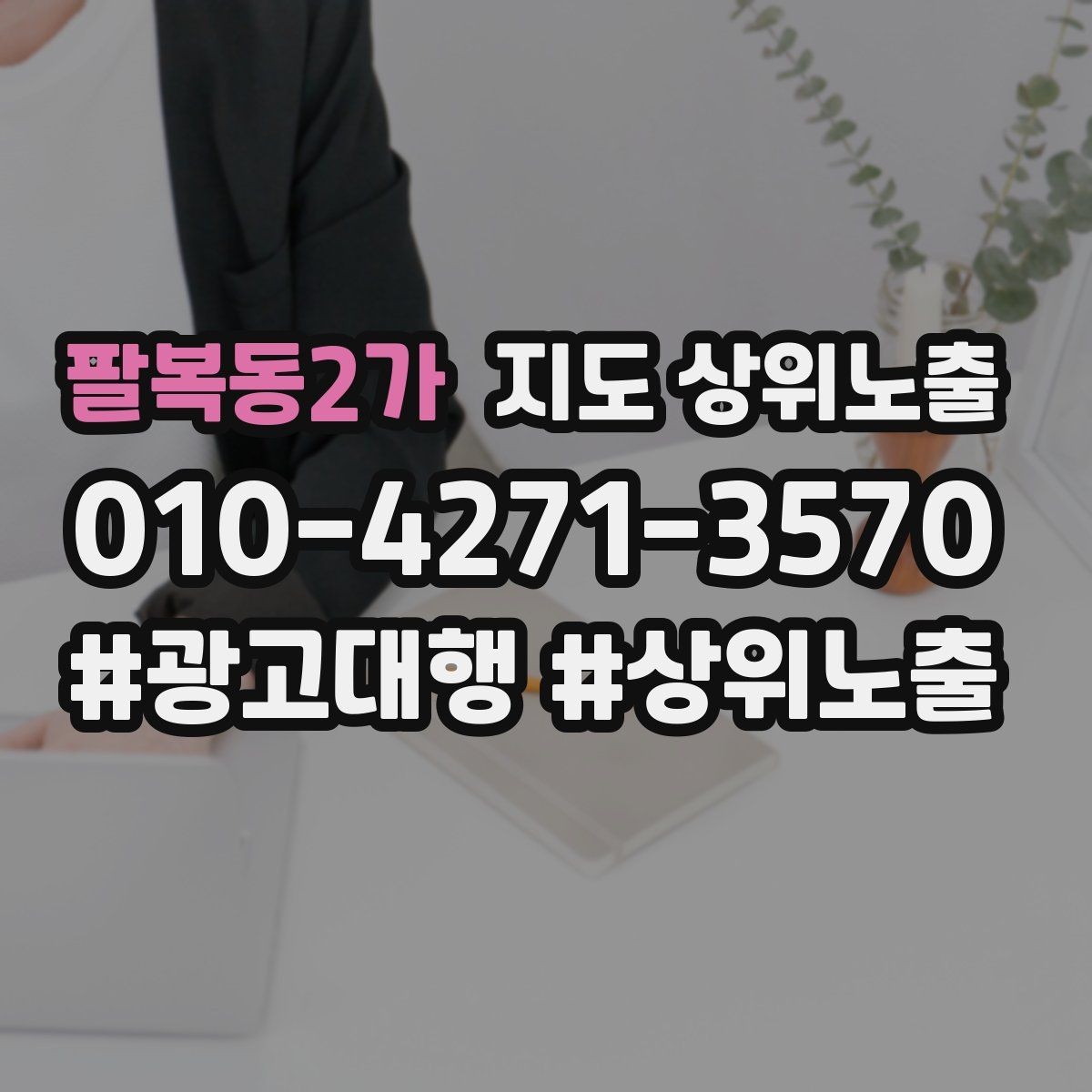 팔복동2가 지도 상위노출 지역 키워드 선택이 어려울 때 기준