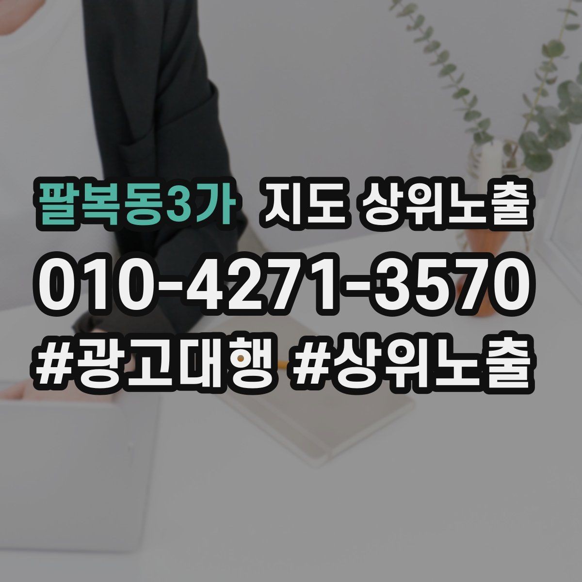 팔복동3가 지도 상위노출 오픈 이벤트를 재방문으로 연결하는 방법