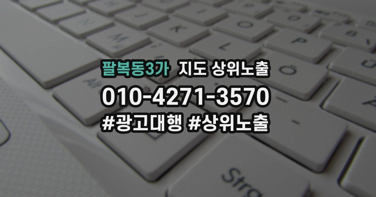 팔복동3가 지도 상위 노출