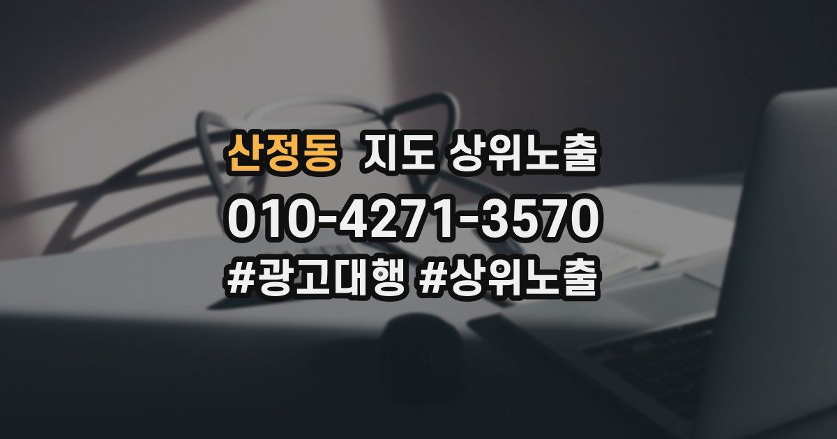 산정동 지도 상위 노출