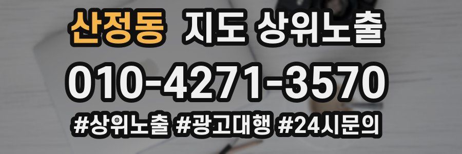 산정동 지도 상위 노출