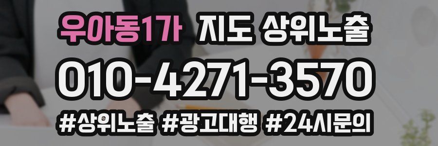 우아동1가 지도 상위 노출