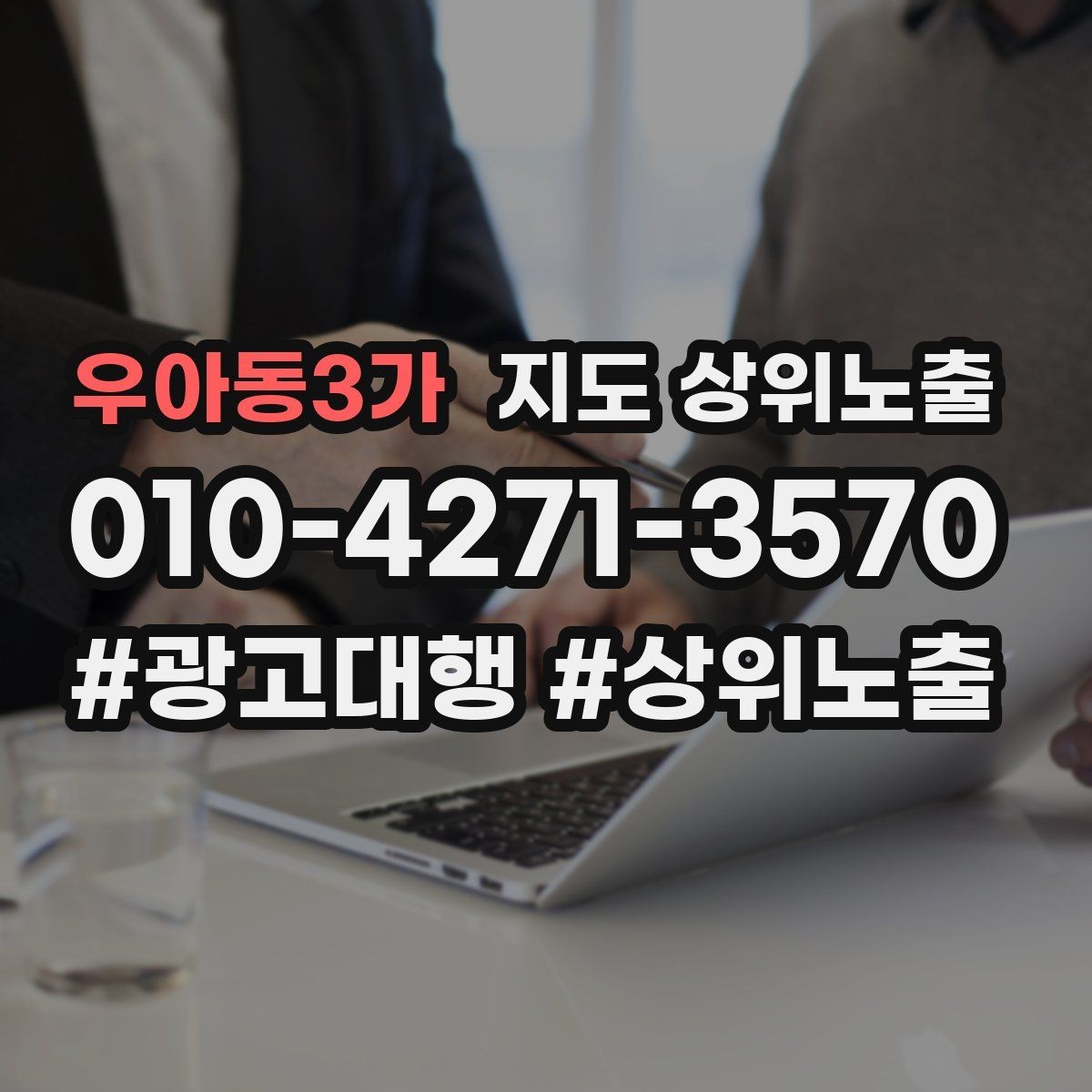 우아동3가 지도 상위노출 견적형 업종의 플레이스 구성 포인트