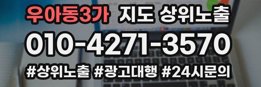 우아동3가 지도 상위 노출