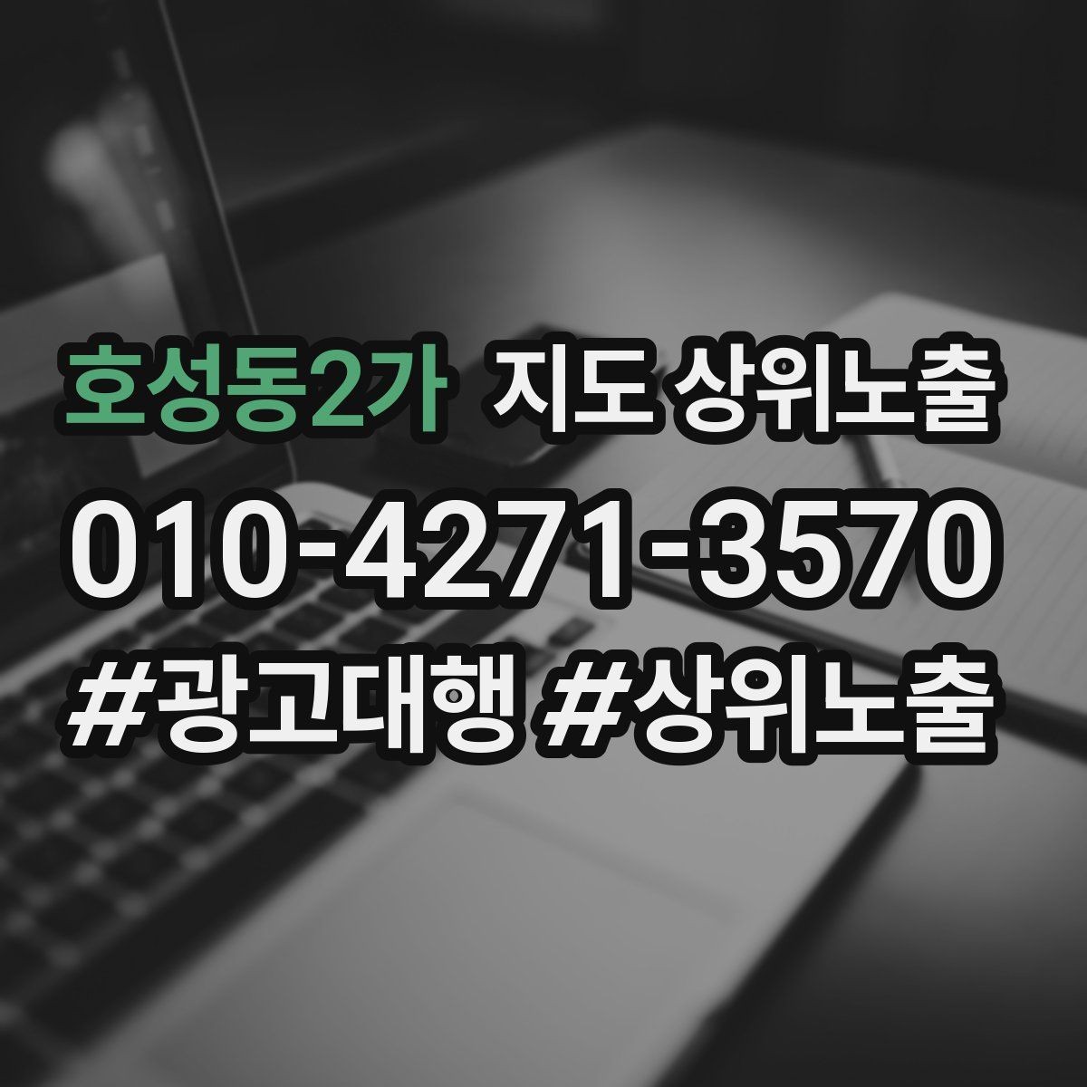 호성동2가 지도 상위노출 장기 운영에서 중요한 지속 개선