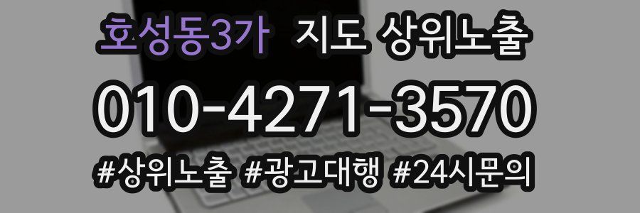 호성동3가 지도 상위 노출