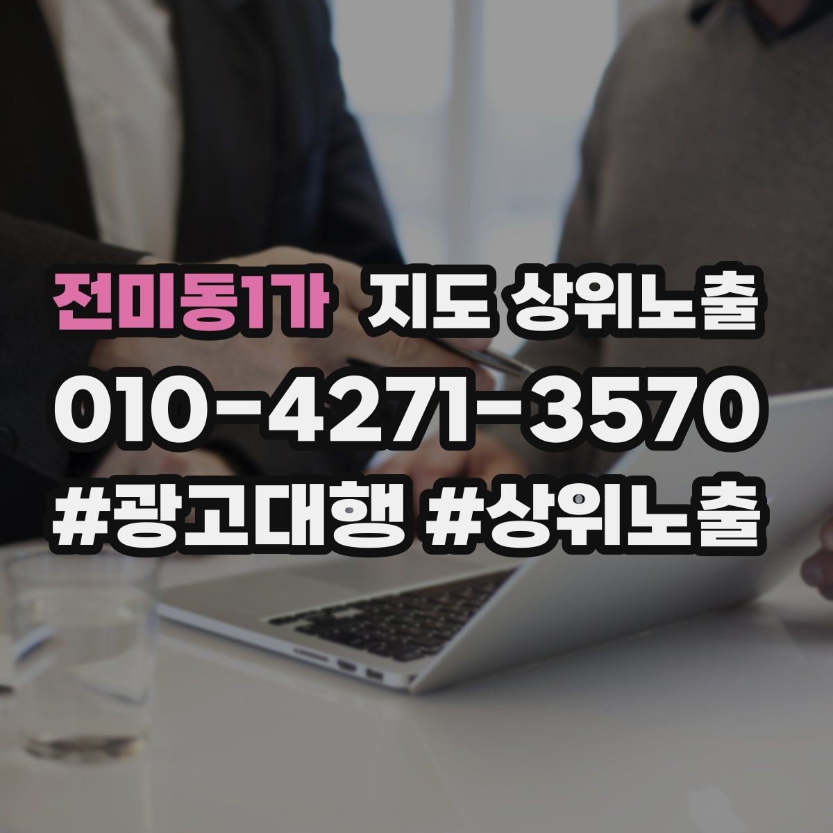 전미동1가 지도 상위노출 대표사진 한 장이 성과를 바꾸는 이유