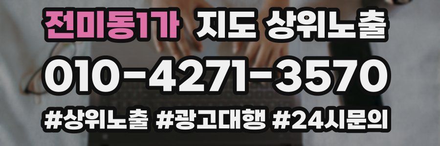 전미동1가 지도 상위 노출