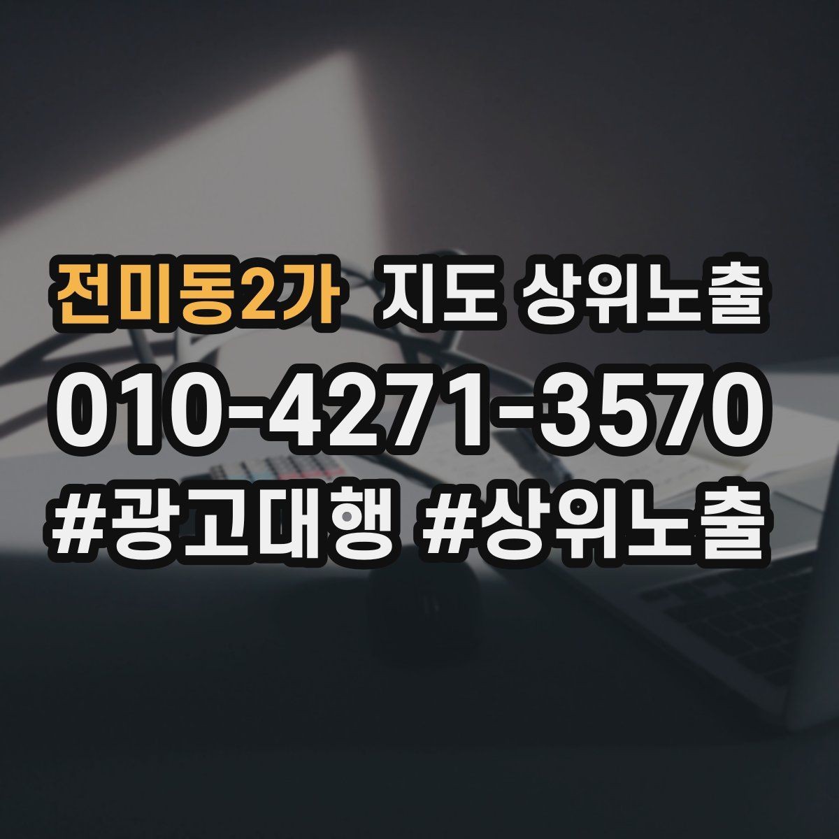 전미동2가 지도 상위노출 경쟁 매장 분석부터 해야 하는 이유