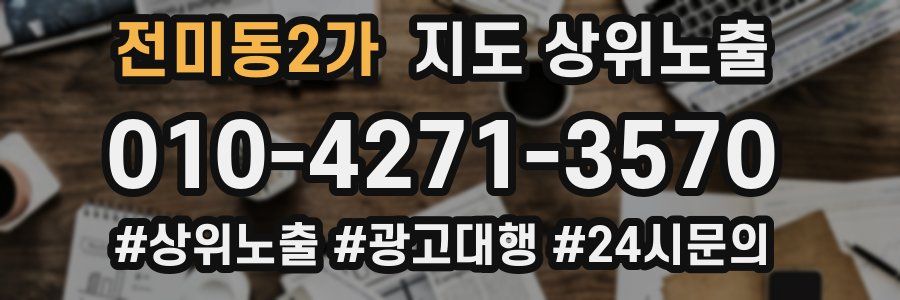 전미동2가 지도 상위 노출