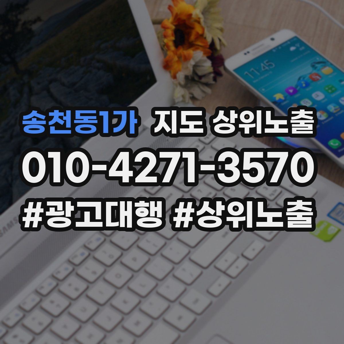 송천동1가 지도 상위노출 경쟁 매장 분석부터 해야 하는 이유