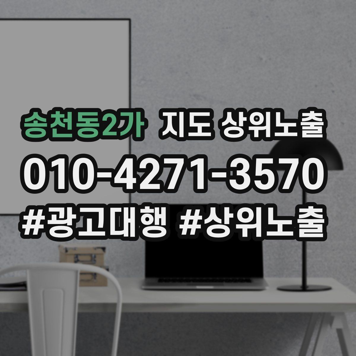 송천동2가 지도 상위노출 최저가 대신 신뢰를 주는 문구