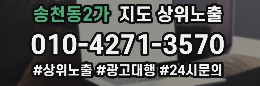 송천동2가 지도 상위 노출