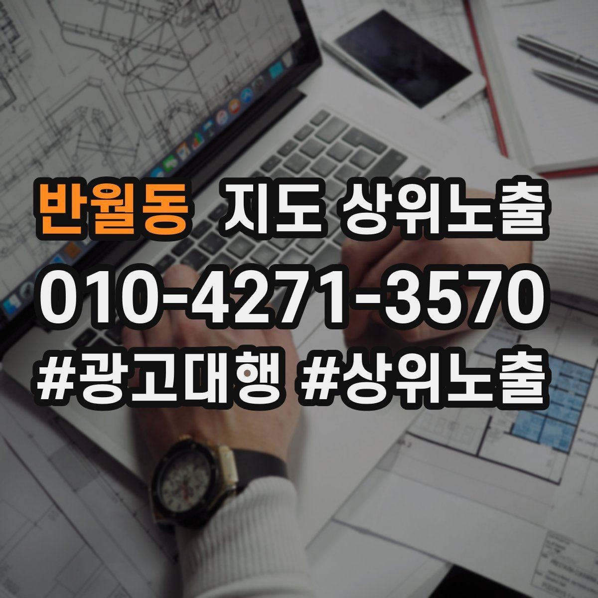 반월동 지도 상위노출 경쟁이 심한 지역에서 이기는 포인트