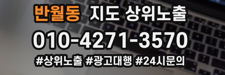 반월동 지도 상위 노출