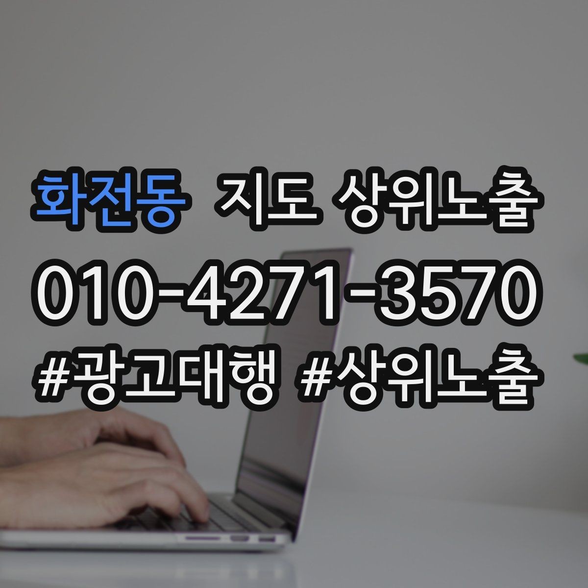 화전동 지도 상위노출 지역 키워드 선택이 어려울 때 기준
