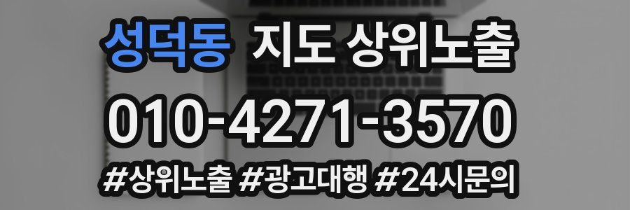 성덕동 지도 상위 노출