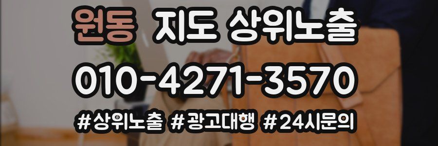 원동 지도 상위 노출