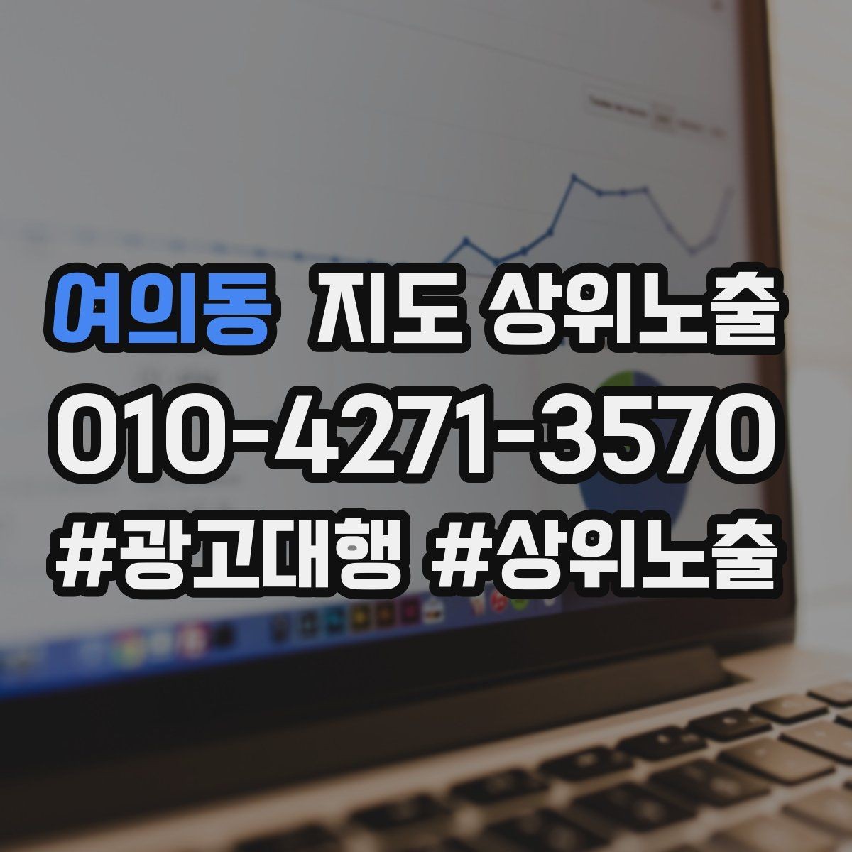 여의동 지도 상위노출 이벤트 공지로 문의를 만드는 방법