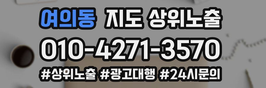 여의동 지도 상위 노출