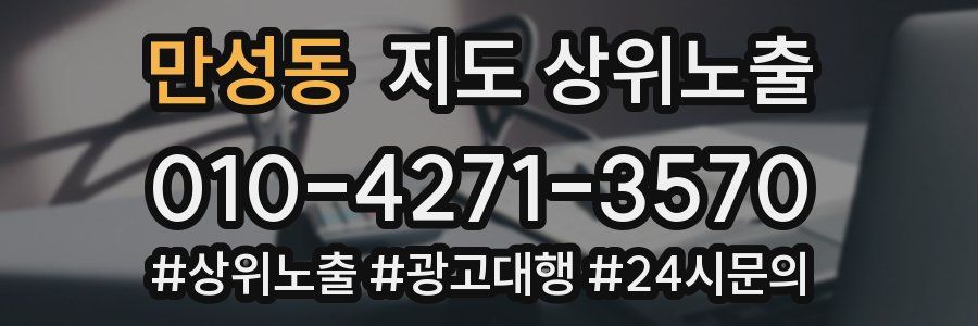 만성동 지도 상위 노출