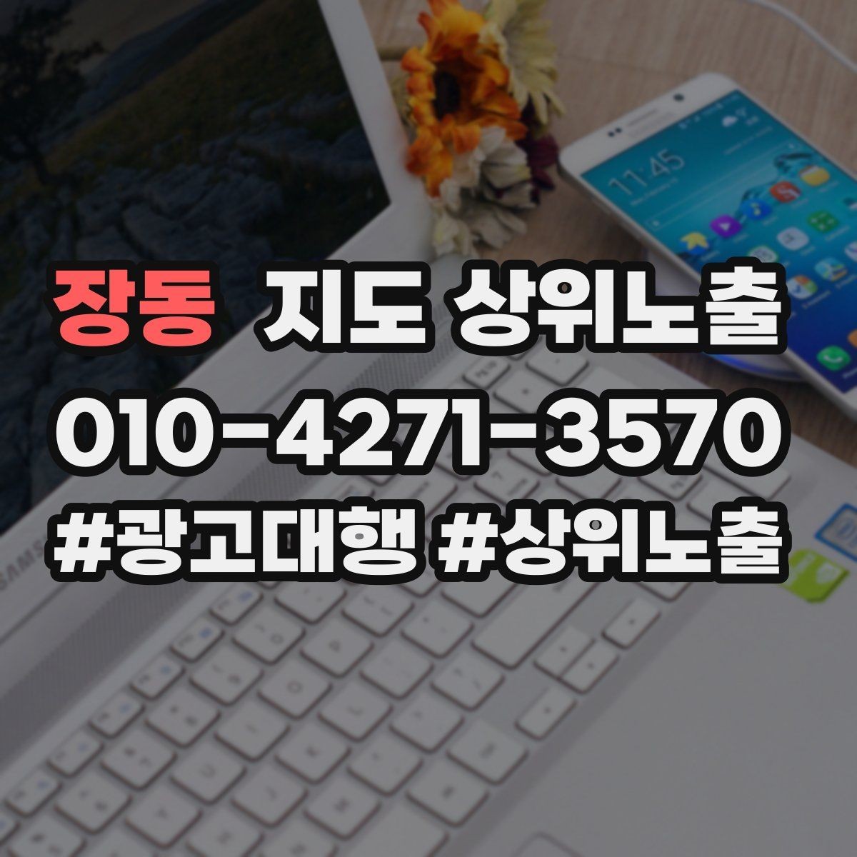 장동 지도 상위노출 효과를 높이는 기본 점검 사항