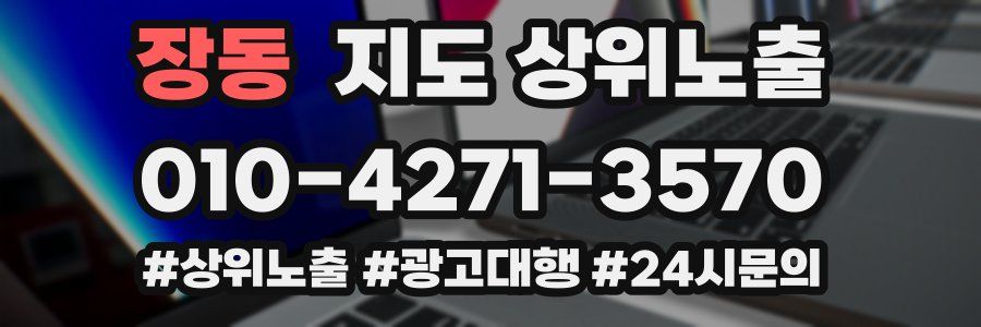 장동 지도 상위 노출