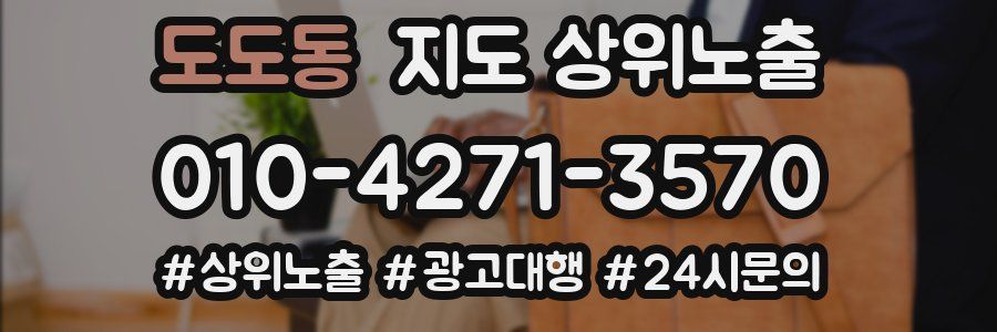도도동 지도 상위 노출