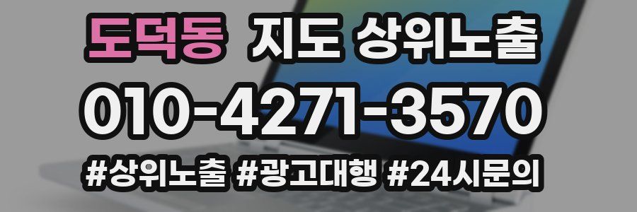 도덕동 지도 상위 노출