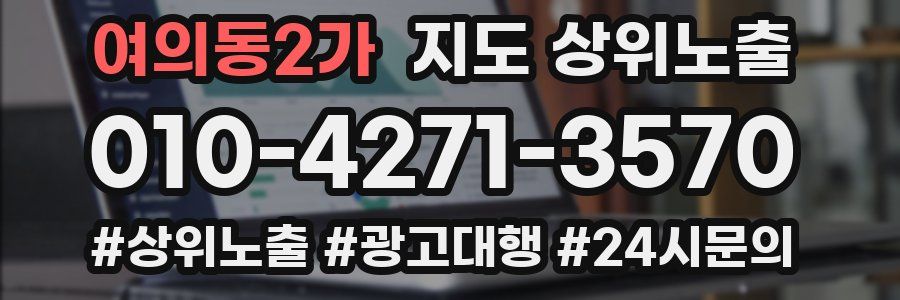 여의동2가 지도 상위 노출
