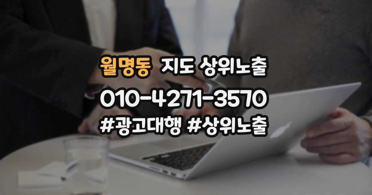 월명동 지도 상위 노출