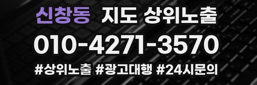 신창동 지도 상위 노출
