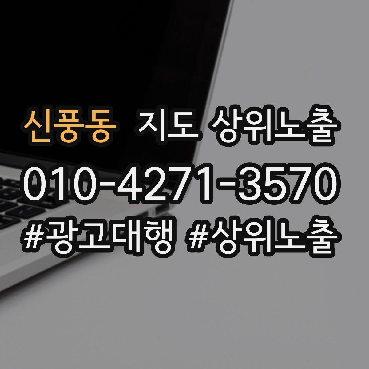 신풍동 지도 상위노출 공유가 잘 되는 소개글 문장 구조