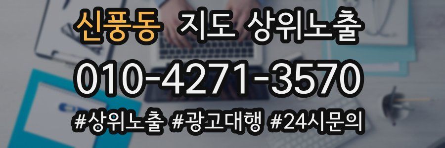 신풍동 지도 상위 노출