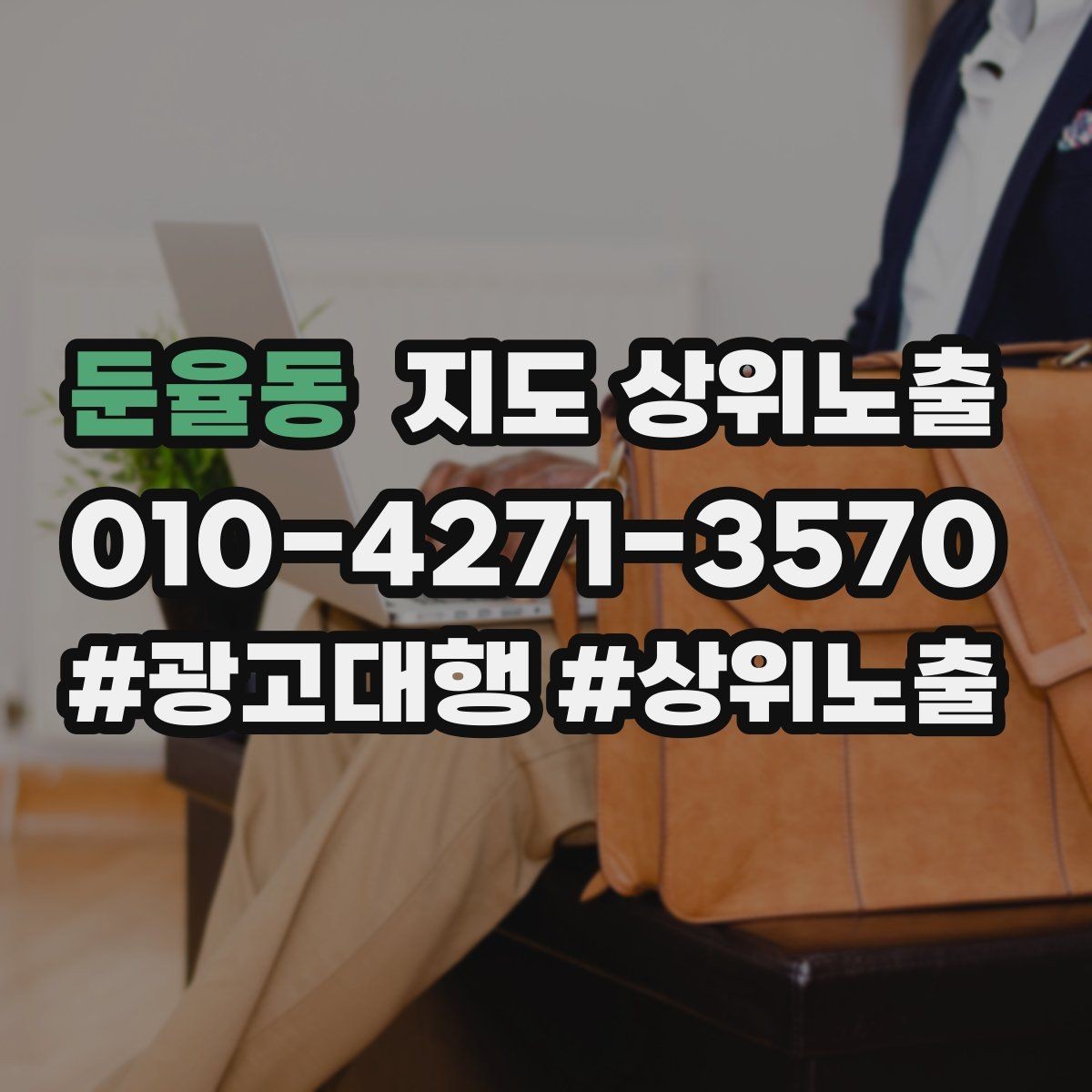 둔율동 지도 상위노출 전화 버튼이 잘 먹히는 업종 특징