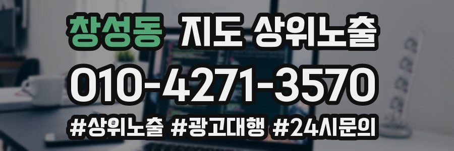 창성동 지도 상위 노출