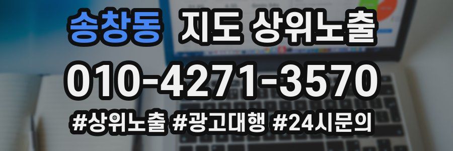 송창동 지도 상위 노출