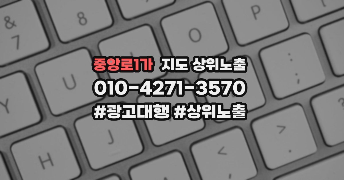 중앙로1가 지도 상위 노출