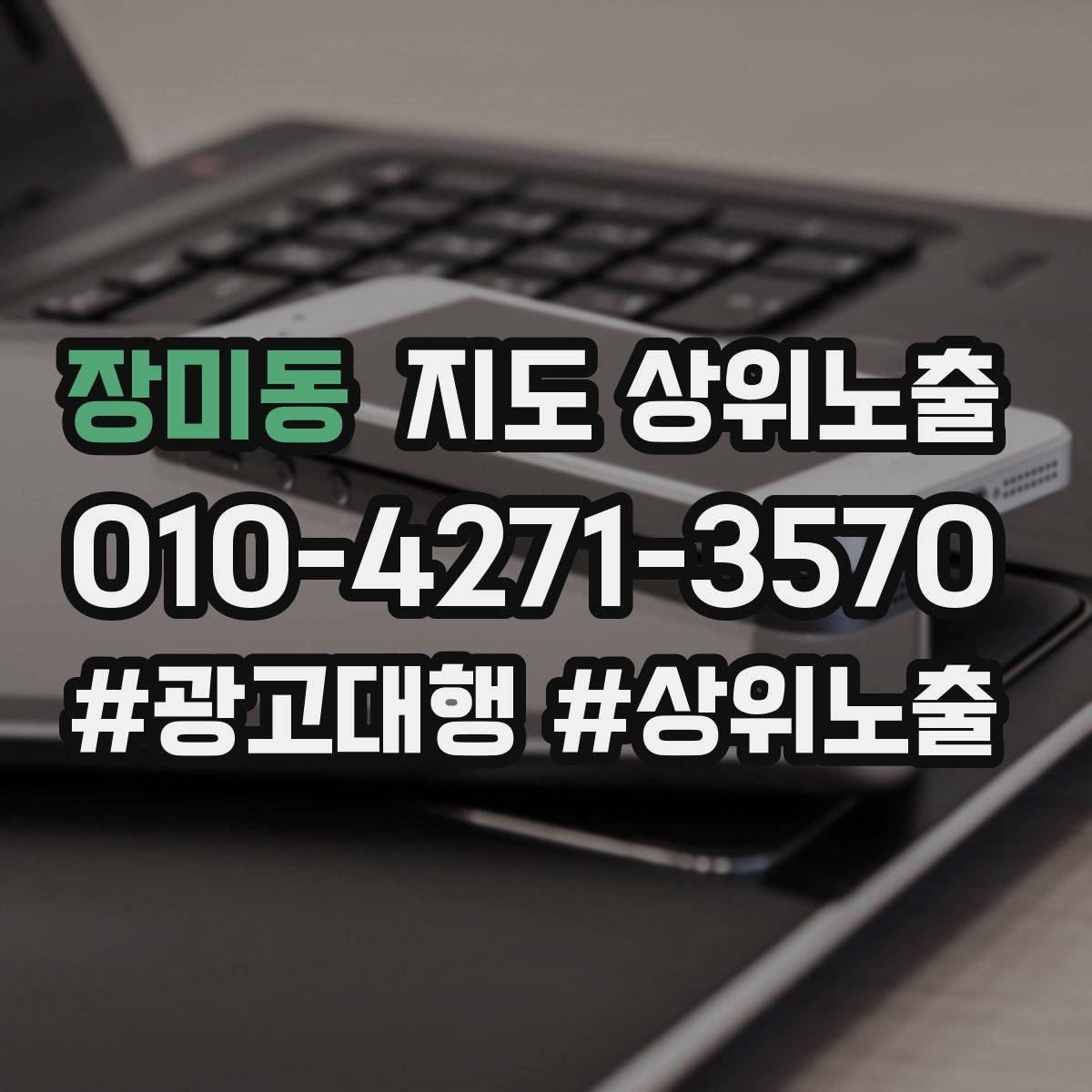 장미동 지도 상위노출 상담비 안내를 부담 없이 쓰는 방법