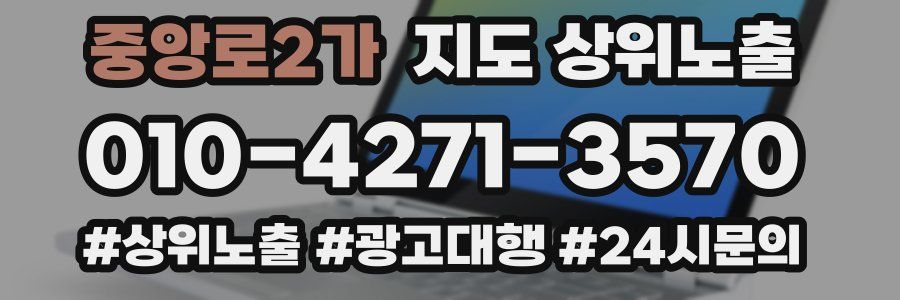 중앙로2가 지도 상위 노출